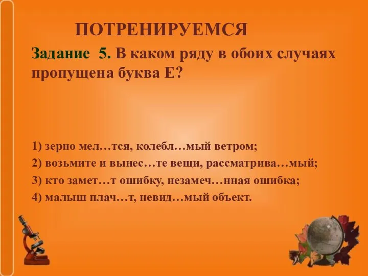 1) зерно мел…тся, колебл…мый ветром; 2) возьмите и вынес…те вещи,