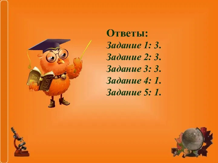 Ответы: Задание 1: 3. Задание 2: 3. Задание 3: 3. Задание 4: 1. Задание 5: 1.