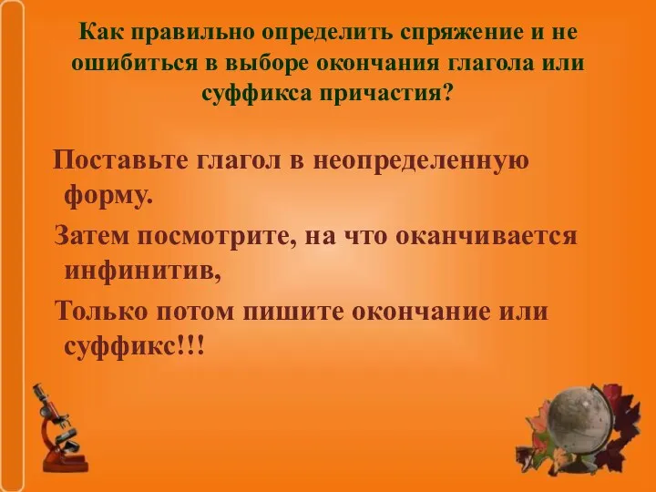 Как правильно определить спряжение и не ошибиться в выборе окончания