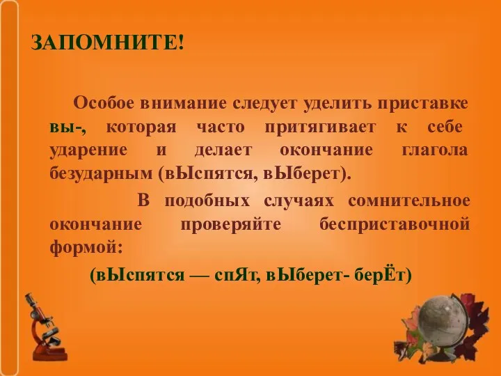 ЗАПОМНИТЕ! Особое внимание следует уделить приставке вы-, которая часто притягивает