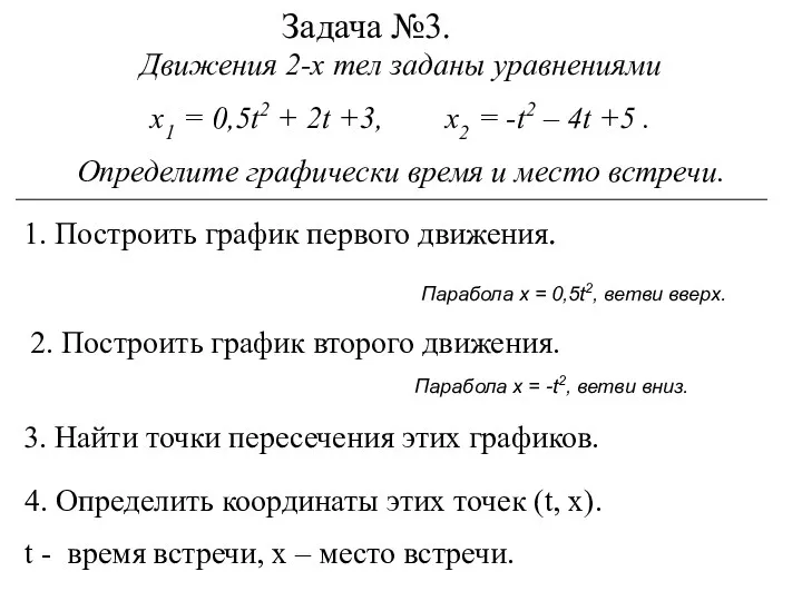 Задача №3. Движения 2-х тел заданы уравнениями х1 = 0,5t2