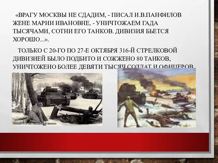 «Врагу Москвы не сдадим, - писал И.В.Панфилов жене Марии Ивановне,