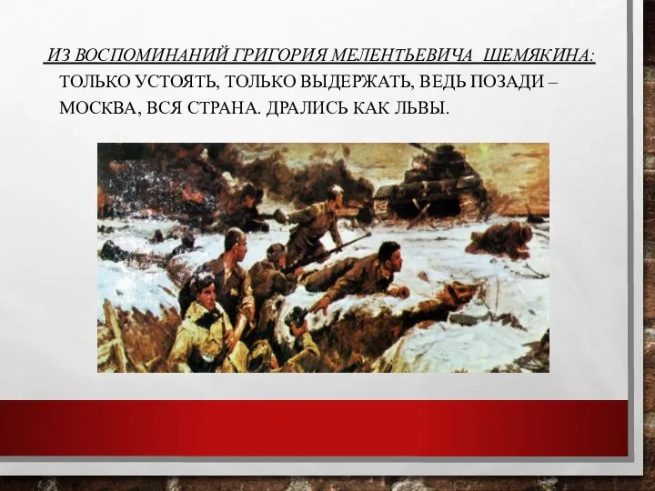 Из воспоминаний Григория Мелентьевича Шемякина: Только устоять, только выдержать, ведь