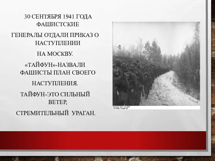 30 сентября 1941 года фашистские генералы отдали приказ о наступлении