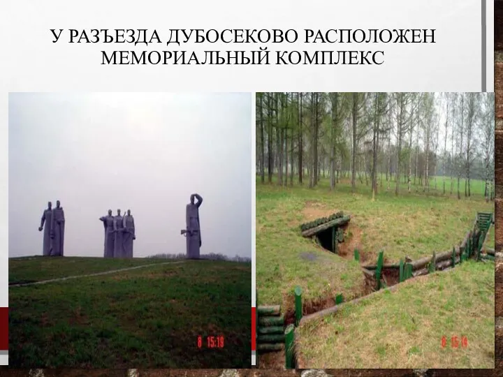 У разъезда Дубосеково расположен Мемориальный комплекс