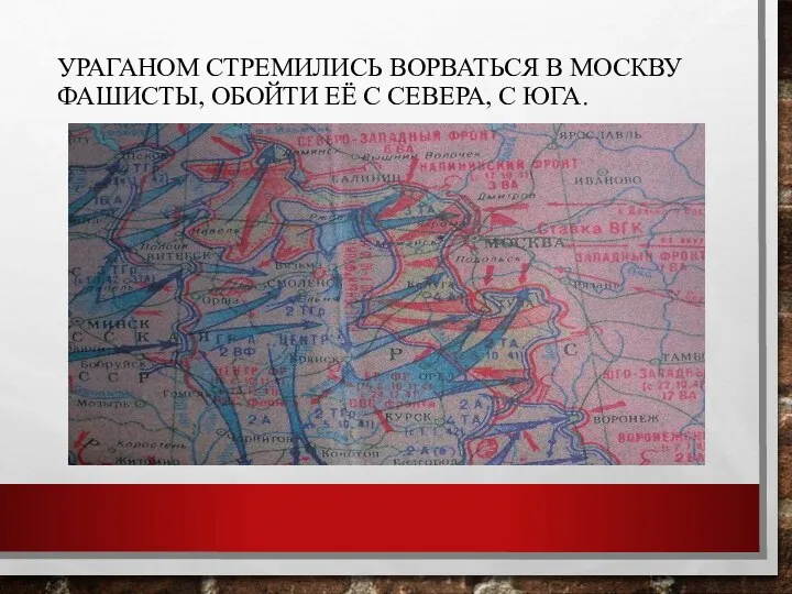 Ураганом стремились ворваться в Москву фашисты, обойти её с севера, с юга.