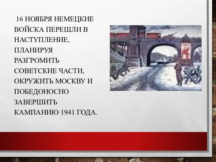 16 ноября немецкие войска перешли в наступление, планируя разгромить советские