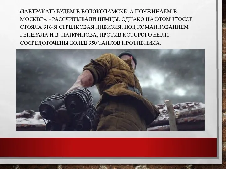 «Завтракать будем в волоколамске, а поужинаем в Москве», - рассчитывали