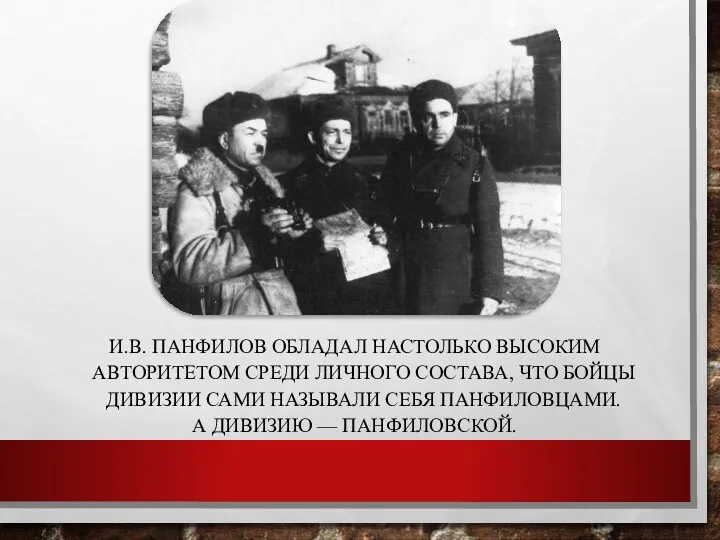 И.В. Панфилов обладал настолько высоким авторитетом среди личного состава, что