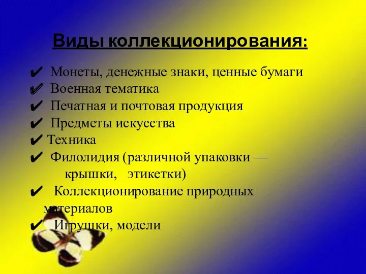 Виды коллекционирования: Монеты, денежные знаки, ценные бумаги Военная тематика Печатная