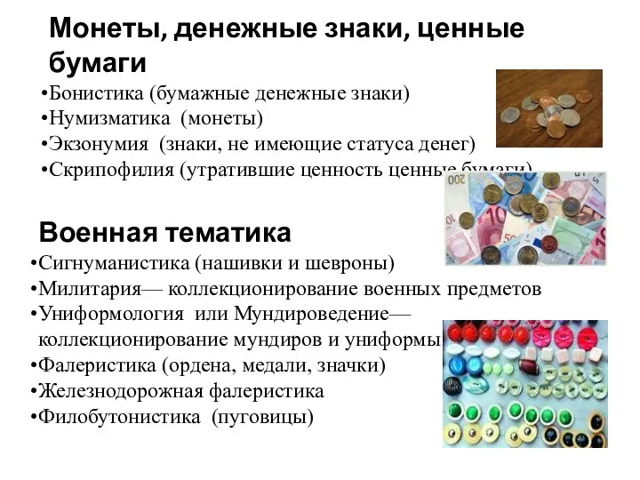 Монеты, денежные знаки, ценные бумаги Бонистика (бумажные денежные знаки) Нумизматика