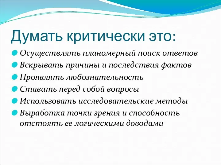 Думать критически это: Осуществлять планомерный поиск ответов Вскрывать причины и