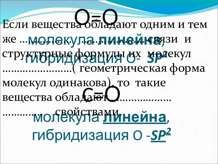 О=О молекула линейна, гибридизация O- SP2 C=О молекула линейна, гибридизация