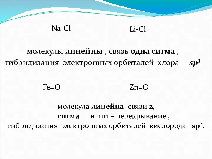 молекула линейна, связи 2, сигма и пи – перекрывание ,