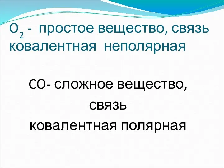 O2 - простое вещество, связь ковалентная неполярная CO- сложное вещество, связь ковалентная полярная