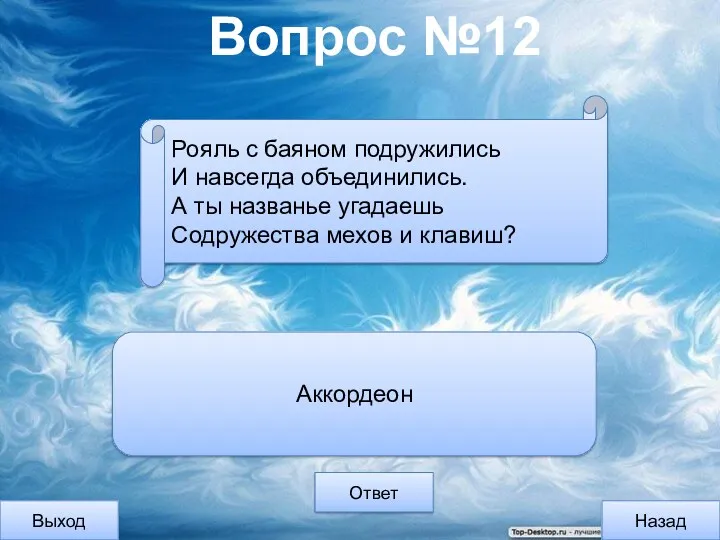 Вопрос №12 Выход Назад Ответ Аккордеон Рояль с баяном подружились