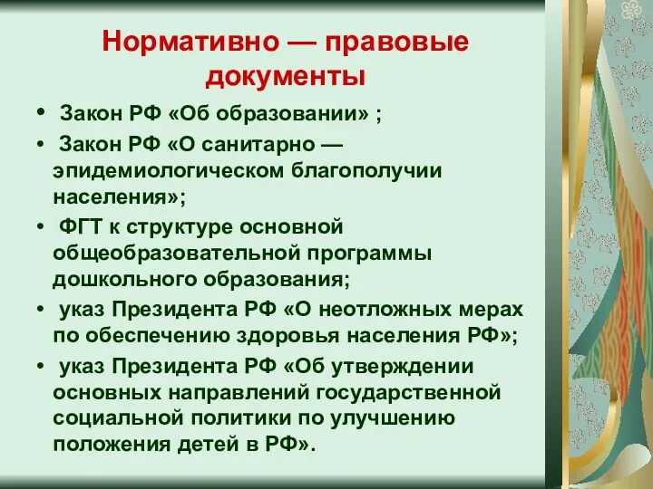 Нормативно — правовые документы Закон РФ «Об образовании» ; Закон