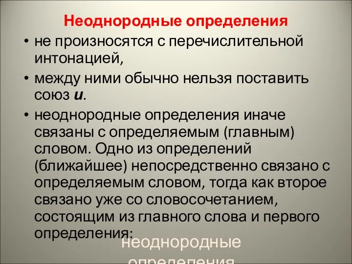 Неоднородные определения не произносятся с перечислительной интонацией, между ними обычно