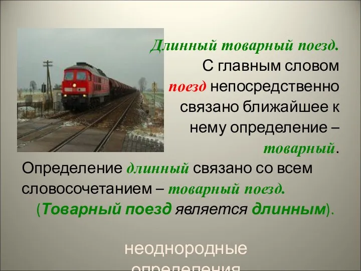 Длинный товарный поезд. С главным словом поезд непосредственно связано ближайшее