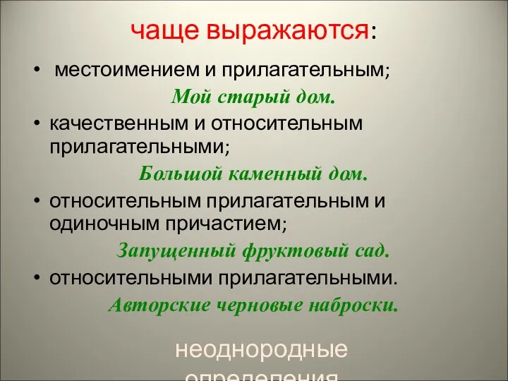 чаще выражаются: местоимением и прилагательным; Мой старый дом. качественным и