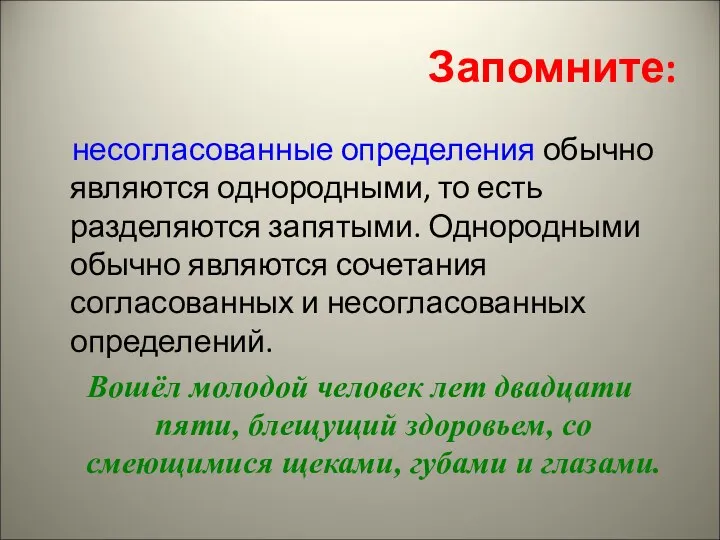 Запомните: несогласованные определения обычно являются однородными, то есть разделяются запятыми.