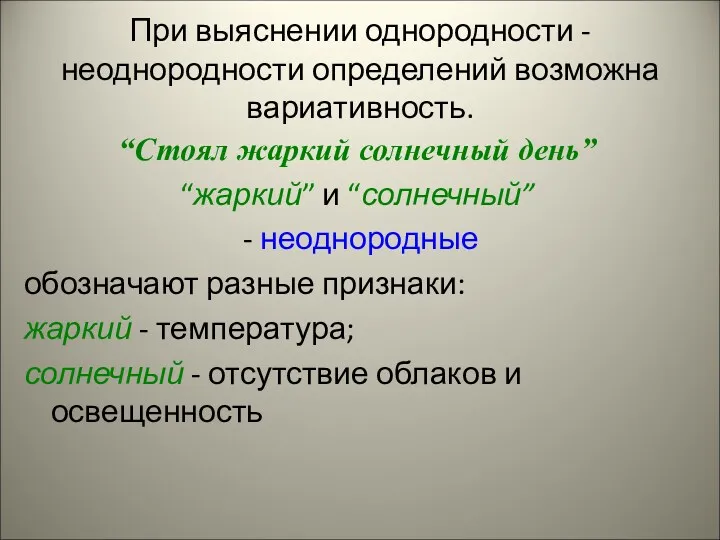 При выяснении однородности - неоднородности определений возможна вариативность. “Стоял жаркий