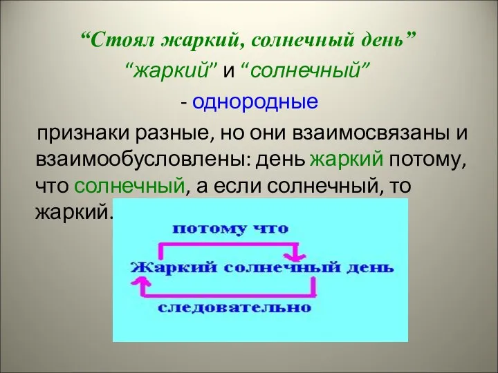 “Стоял жаркий, солнечный день” “жаркий” и “солнечный” - однородные признаки