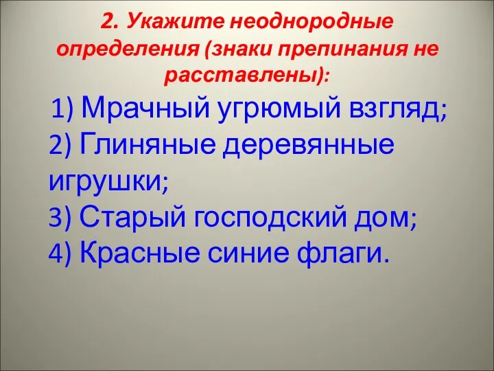 2. Укажите неоднородные определения (знаки препинания не расставлены): 1) Мрачный