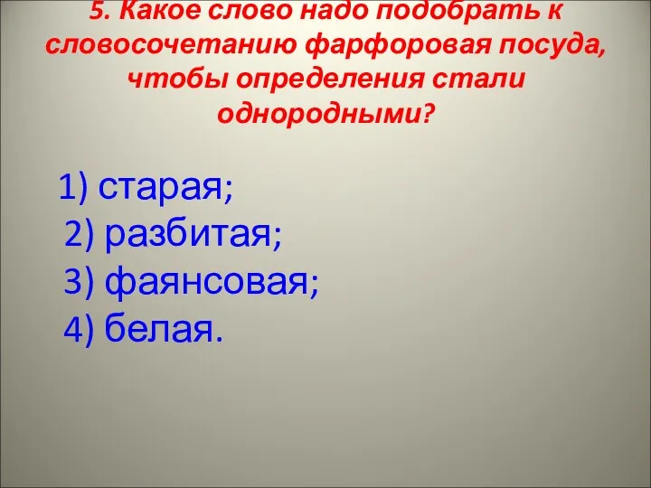 5. Какое слово надо подобрать к словосочетанию фарфоровая посуда, чтобы