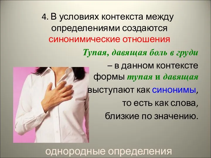 4. В условиях контекста между определениями создаются синонимические отношения Тупая,