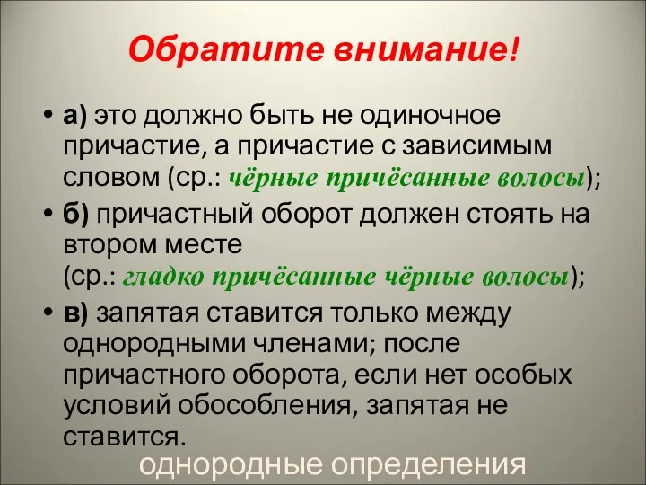 Обратите внимание! а) это должно быть не одиночное причастие, а