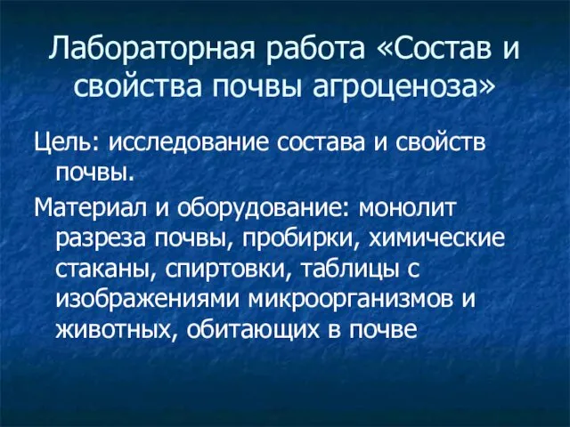 Лабораторная работа «Состав и свойства почвы агроценоза» Цель: исследование состава