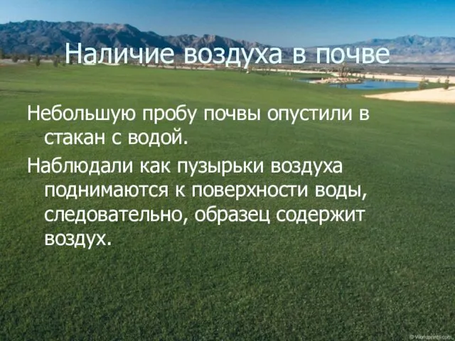 Наличие воздуха в почве Небольшую пробу почвы опустили в стакан