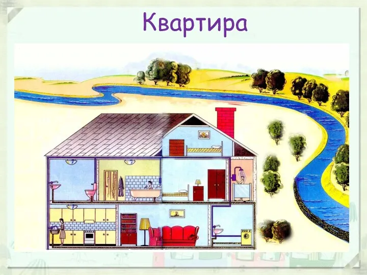 Квартира