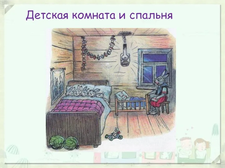 Детская комната и спальня