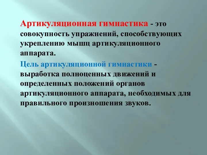 Артикуляционная гимнастика - это совокупность упражнений, способствующих укреплению мышц артикуляционного