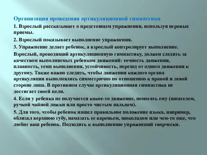 Организация проведения артикуляционной гимнастики 1. Взрослый рассказывает о предстоящем упражнении,