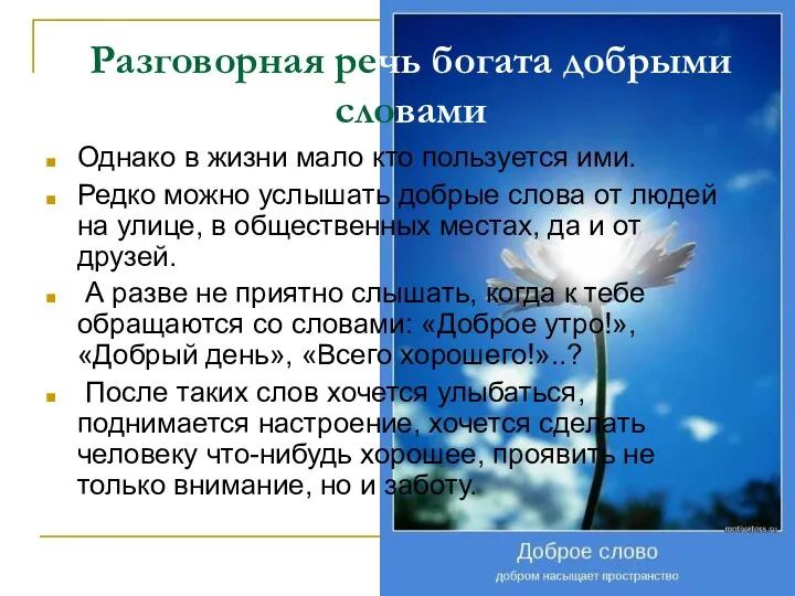 Разговорная речь богата добрыми словами Однако в жизни мало кто