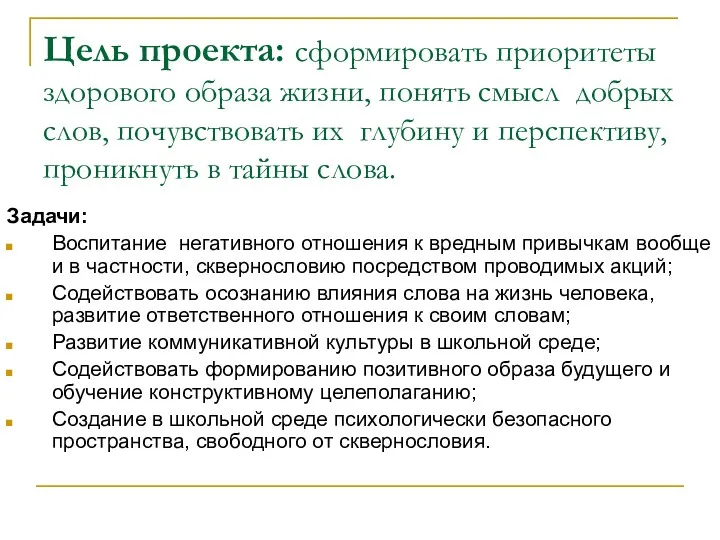 Цель проекта: сформировать приоритеты здорового образа жизни, понять смысл добрых