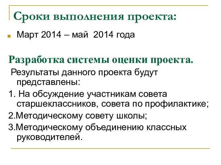 Сроки выполнения проекта: Март 2014 – май 2014 года Разработка