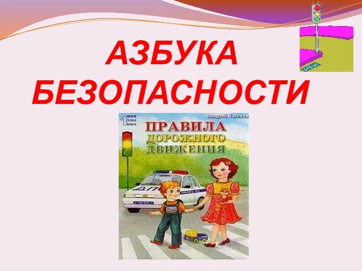 АЗБУКА БЕЗОПАСНОСТИ