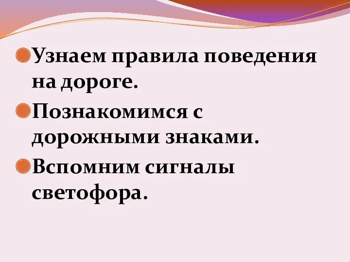 Узнаем правила поведения на дороге. Познакомимся с дорожными знаками. Вспомним сигналы светофора.