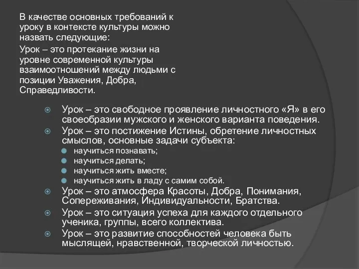 В качестве основных требований к уроку в контексте культуры можно