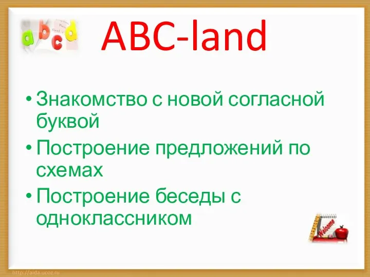 ABC-land Знакомство с новой согласной буквой Построение предложений по схемах Построение беседы с одноклассником