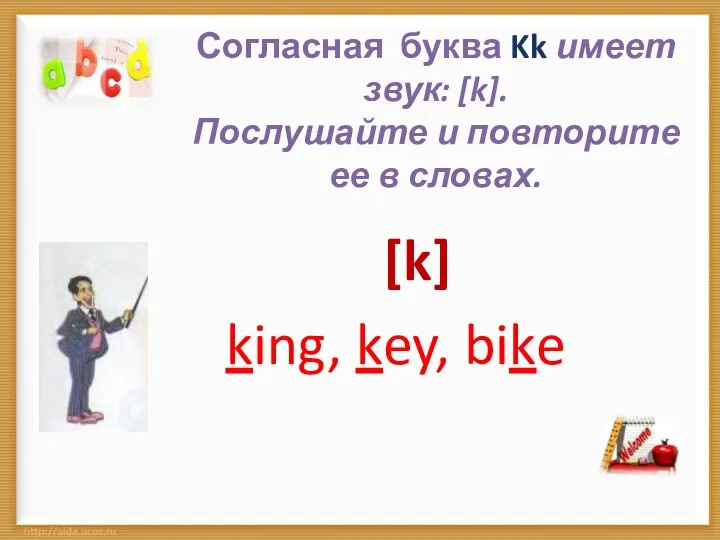 Согласная буква Kk имеет звук: [k]. Послушайте и повторите ее в словах. [k] king, key, bike