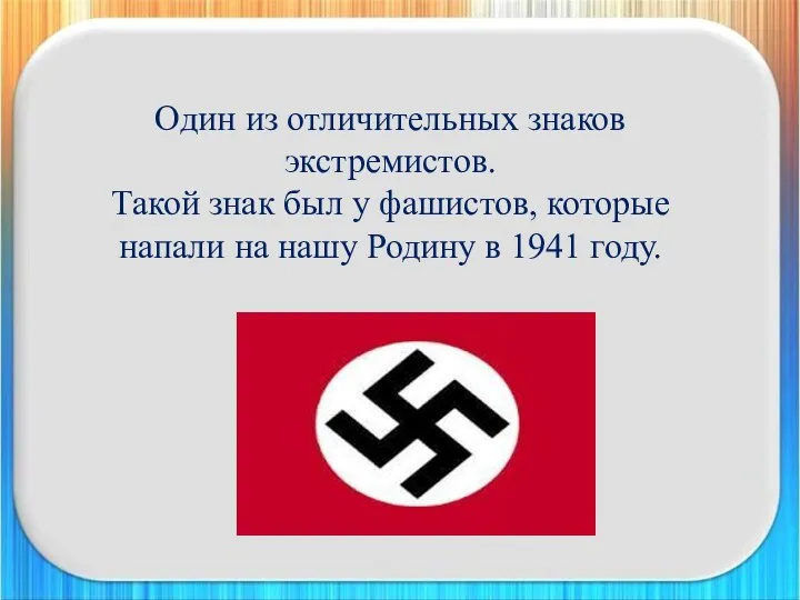 Один из отличительных знаков экстремистов. Такой знак был у фашистов,