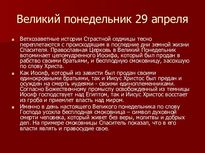 Великий понедельник 29 апреля Ветхозаветные истории Страстной седмицы тесно переплетаются