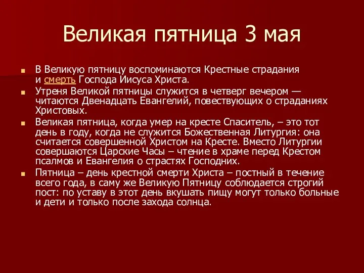 Великая пятница 3 мая В Великую пятницу воспоминаются Крестные страдания