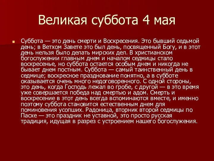 Великая суббота 4 мая Суббота — это день смерти и