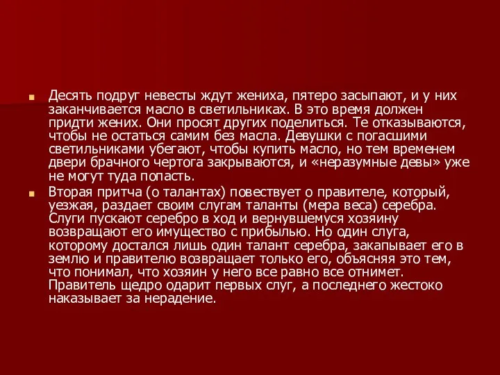 Десять подруг невесты ждут жениха, пятеро засыпают, и у них